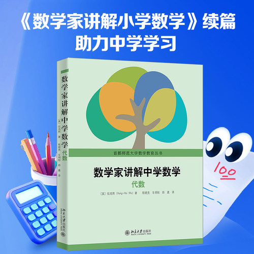 数学家讲解中学数学 代数 伍鸿熙 中学数学代数教学指南 一元与二元线性方程 线性函数 二次函数方程 指数函数 北京大学旗舰店正版