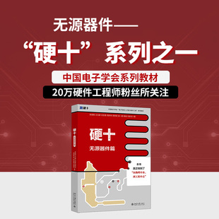 硬十：无源器件篇 朱晓明 王玉皞 付世勇 周辉林 蒋修国 袁一鹏 杨城 冯美文 北京大学旗舰店正版