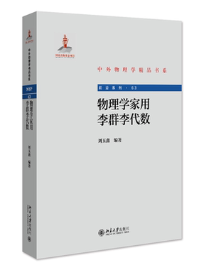 物理学家用李群李代数 刘玉鑫 北京大学旗舰店正版
