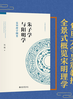2022版 朱子学与阳明学 宋明理学纲要 吴震 宋明理学发展历程 思想史与哲学史 新儒学源自哲学 汉唐经学思潮 北京大学出版社旗舰店