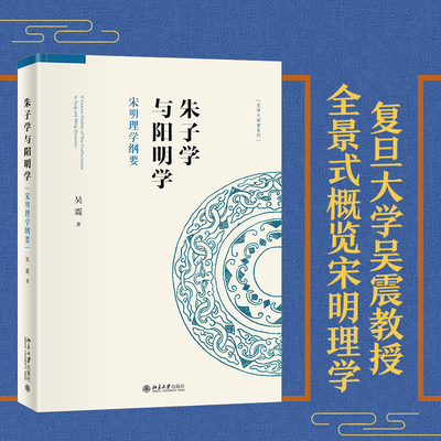 2022版 朱子学与阳明学 宋明理学纲要 吴震 宋明理学发展历程 思想史与哲学史 新儒学源自哲学 汉唐经学思潮 北京大学出版社旗舰店