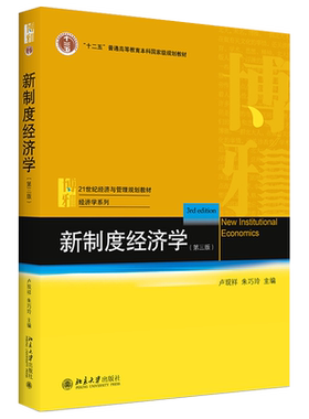 新制度经济学第三版经济管理