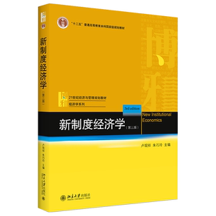 新制度经济学 第三版第3版 经济与管理教材经济学系列 经济学大学教材 人类行为 交易成本 契约理论 产权理论 北京大学旗舰店正版
