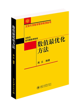 数值优化方法 高立 北京大学数学教学系列丛书 本科生数学基础课教材 解无约束梯度型方法 牛顿方法罚函数方法 北京大学旗舰店正版