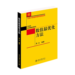 数值优化方法 高立 北京大学数学教学系列丛书 本科生数学基础课教材 解无约束梯度型方法 牛顿方法罚函数方法 北京大学旗舰店正版