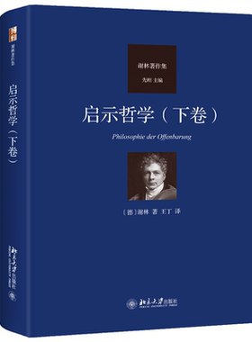 启示哲学下卷弗里德里希谢林