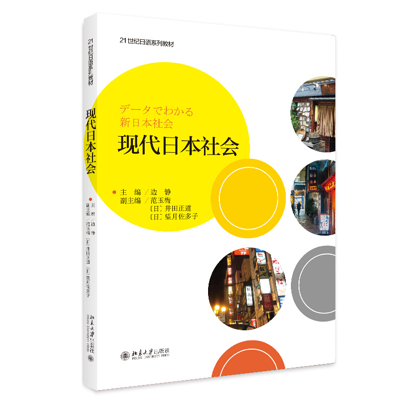 现代日本社会（中文版） 日语系列教材 北京大学旗舰店正版