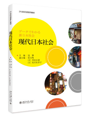 现代日本社会（中文版） 日语系列教材 北京大学旗舰店正版