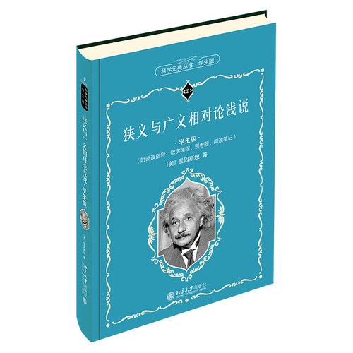 狭义与广义相对论浅说 学生版 科学元典丛书9 中学生课外阅读科学元典精华读本励志读物 北京大学旗舰店正版