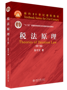 税法教材教科书教程第10版