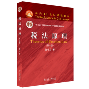 税法原理 第10版 税法教材教科书教程 税法总论 重复征税税收逃避 所得税法律制度 税收管理征收 税收复议诉讼 北京大学旗舰店正版