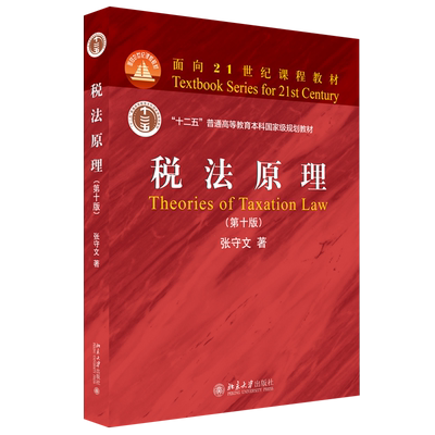 税法教材教科书教程第10版