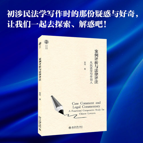 案例评析与法律评注：从民法学写作切入 北大法学文库 北京大学旗舰店正版
