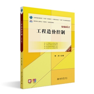 工程造价控制 第四版 斯庆 高职高专院校工程造价 建筑工程管理 工程监理教学用书造价员执业资格考试培训教材 北京大学旗舰店正版