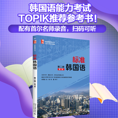 标准韩国语第二册丛书北京大学