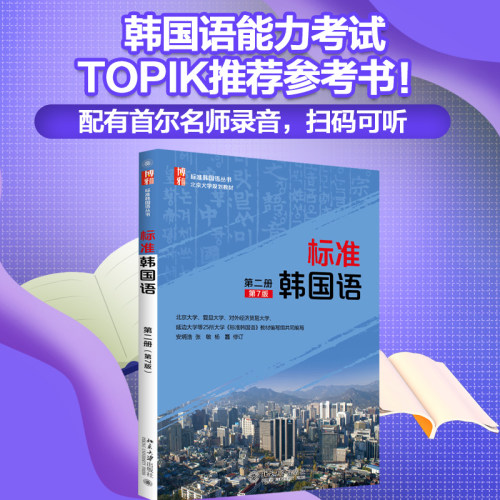 标准韩国语第二册丛书北京大学
