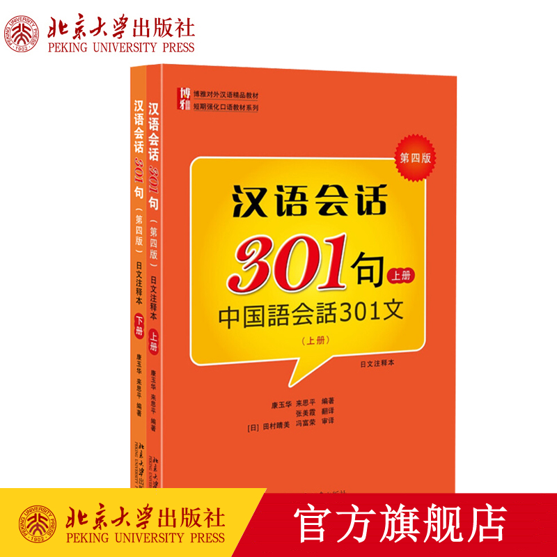 汉语会话301句(第四版)日文注释本上下全2册康玉华来思平著博雅对外汉语教材北京大学出版社官方旗舰店