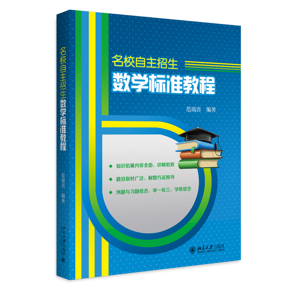 名校自主招生数学标准教程 新增近三年自招真题 自主招生考试常备工具书学生自学培训教材 自主招生中杂题选讲 北京大学旗舰店正版 书籍/杂志/报纸 中学教辅 原图主图