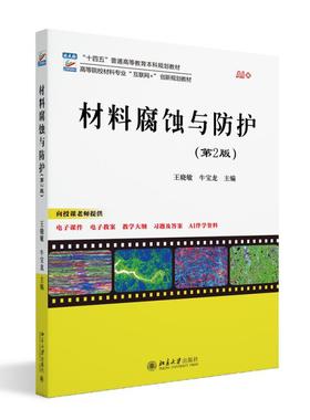 材料腐蚀与防护 第2版 王晓敏 校材料专业创新规划教材 非金属材料腐蚀原理 电化学腐蚀热力学 化学腐蚀动力学 北京大学旗舰店正版