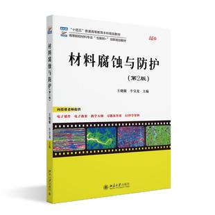 材料腐蚀与防护 第2版 王晓敏 校材料专业创新规划教材 非金属材料腐蚀原理 电化学腐蚀热力学 化学腐蚀动力学 北京大学旗舰店正版