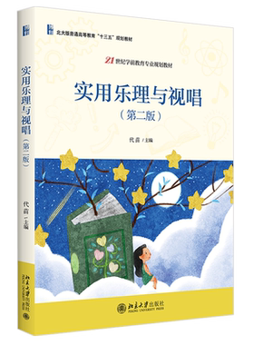 实用乐理与视唱第二版