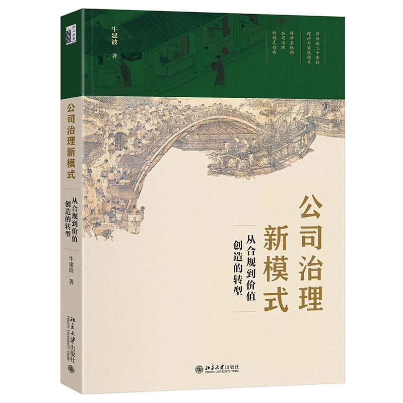 公司治理新模式 从合规到价值创造的转型 牛建波 公司治理新模式实践指引解析指南 公司治理基础现代化构建 北京大学旗舰店正版