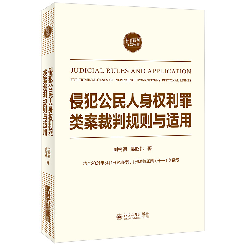 侵犯公民人身权利罪类案裁判规则与适用 法官裁判智慧丛书 北京大学旗舰店正版