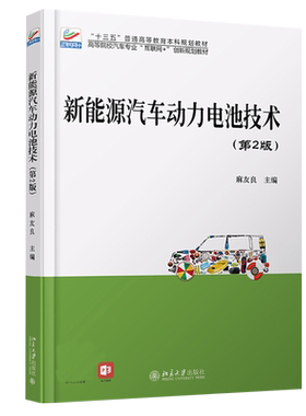 新能源汽车动力电池技术 第2版 高校汽车专业互联网+创新教材 蓄电池性能参数检测方法充电方法 辅助储能装置 北京大学旗舰店正版