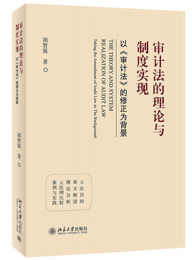 审计法理论制度实现修正背景