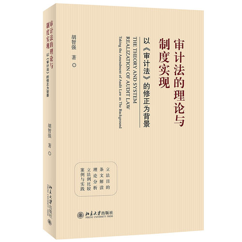 审计法理论制度实现修正背景