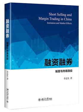 融资融券：制度与市场效应 北京大学旗舰店正版