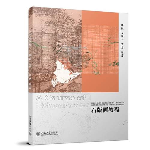石版画教程 梁锐 高等院校艺术与设计类专业
