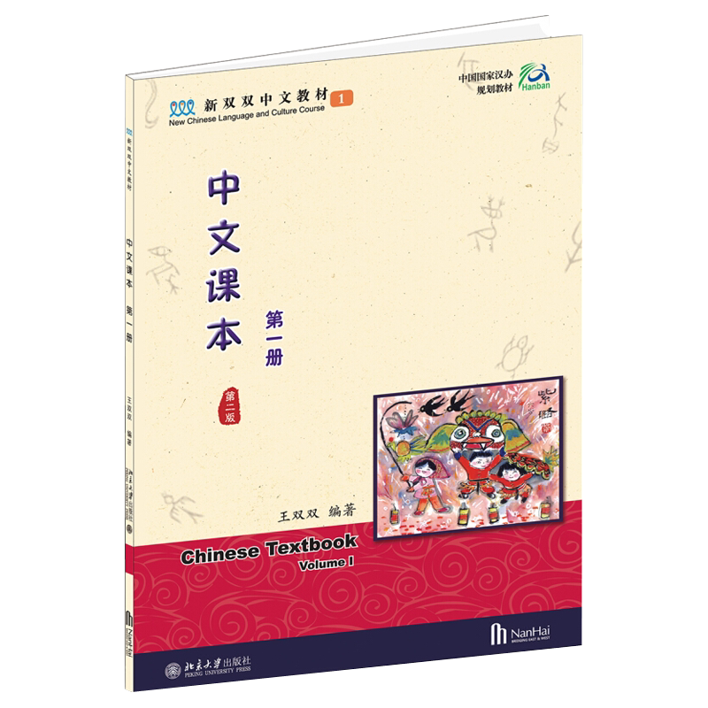中文课本第1册 第2版 新双双中文教材 海外学生中文教材 汉语日常用语阅读练习 认读简单汉字练习书写笔画笔顺 北京大学旗舰店正版