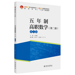 五年制高职数学（第二册）（第三版） 职业教育教材 数学系列 北京大学旗舰店正版