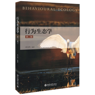行为生态学 第二版 行为生态学大学本科考研教材 介绍动物行为及行为生态 遗传学 生态学同行为学 动物的行为 北京大学旗舰店正版