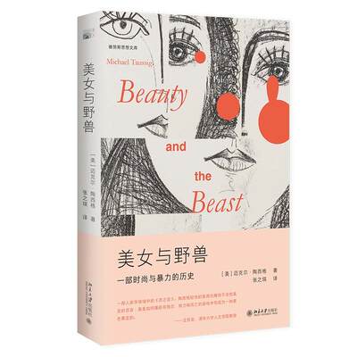 美女与野兽 迈克尔·陶西格 雅努斯思想文库 北京大学旗舰店正版