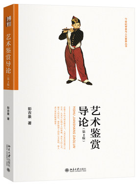 艺术鉴赏导论 第2版 彭吉象 审美与人文素养丛书 艺术鉴赏入门指南 提升鉴赏能力 介绍了艺术鉴赏的理论与实践 北京大学旗舰店正版