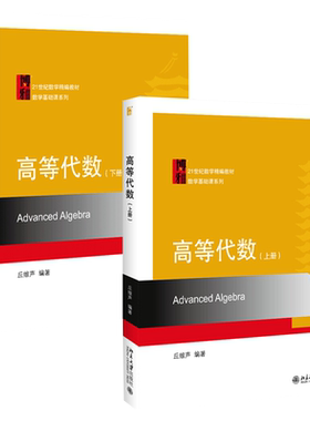 高等代数上下册 丘维声 共2册 高等代数学教程 大学高等代数课程创新教材 高等代数教程大学数学教材 考研教材 北京大学旗舰店正版