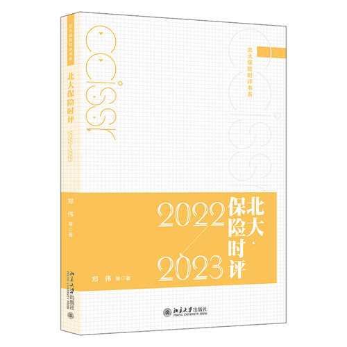 北大保险时评（2022—2023） 郑伟 北京大学旗舰店正版