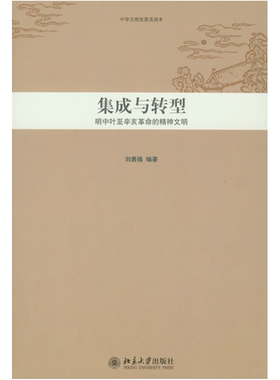 中华文明史普及读本—集成与转型：明中叶至辛亥革命的精神文明 中华文明史普及读本 北京大学旗舰店正版