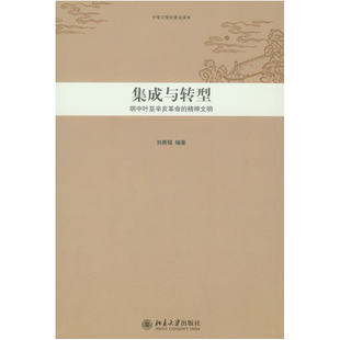 中华文明史普及读本—集成与转型：明中叶至辛亥革命的精神文明 中华文明史普及读本 北京大学旗舰店正版