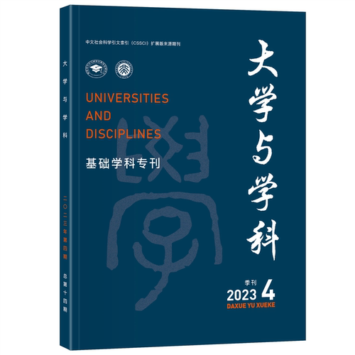 大学与学科2023年第4期