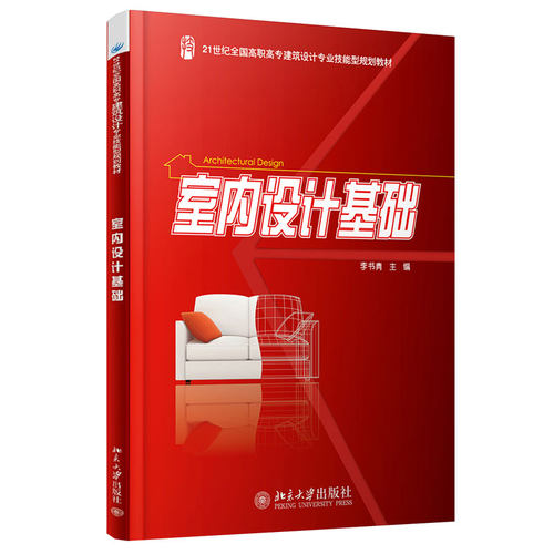室内设计基础 李书青 著 21世纪高职高专建筑设计技能型规划教材