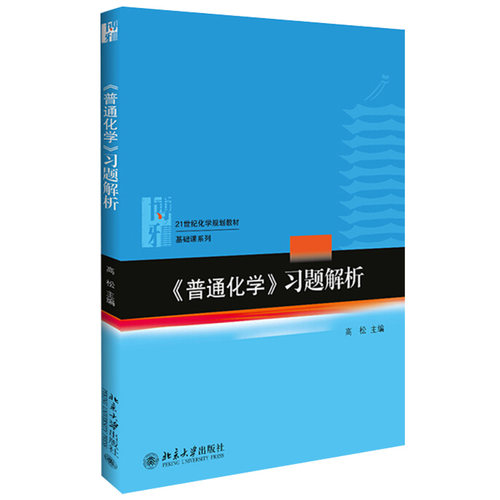 《普通化学》习题解析 化学教材 基础课系列 北京大学旗舰店正版