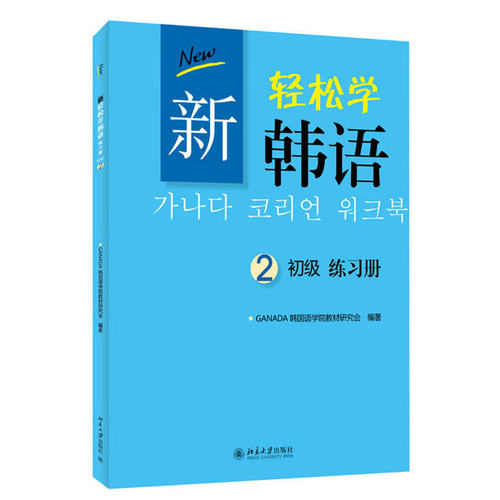轻松韩语初级练习册配套