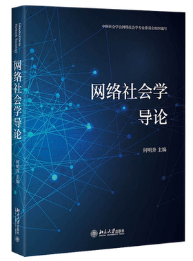 网络社会学导论 北京大学旗舰店正版