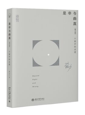 是非与曲直 个案中的法理 修订版 苏力 以药家鑫案许霆案黄碟案等为/研究标本法理研究法学理论法律案例分析书 北京大学旗舰店正版