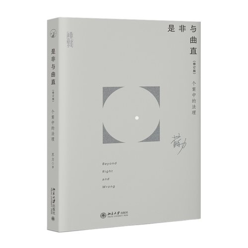 是非与曲直 个案中的法理 修订版 苏力 以药家鑫案许霆案黄碟案等为/研究标本法理研究法学理论法律案例分析书 北京大学旗舰店正版