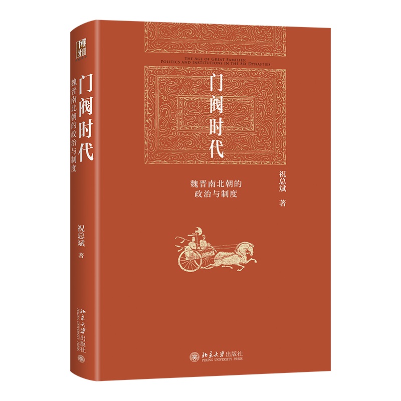 门阀时代：魏晋南北朝的政治与制度 红皮书祝总斌 魏晋南北朝史 门阀政治缘起发展 中国古代法律史八王之乱爆发北京大学旗舰店正版