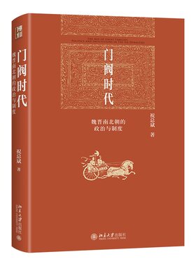 门阀时代魏晋南北朝的政治制度